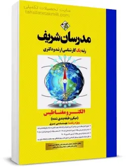کتاب الکترومغناطیس مدرسان شریف ویژه مهندسی برق
