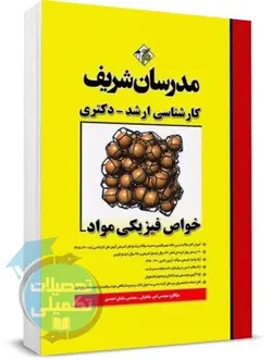 خواص فیزیکی مواد مدرسان شریف