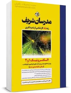 کتاب الکترونیک 1و2 مدرسان شریف