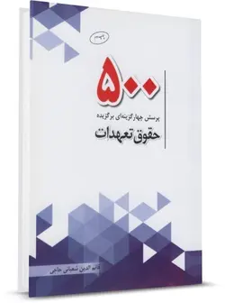 کتاب 500 تست برگزیده حقوق تعهدات با پاسخ تشریحی