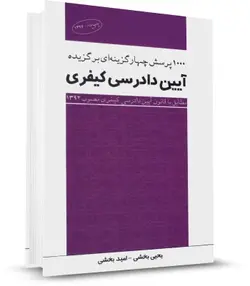 کتاب 1000 تست برگزیده آیین دادرسی کیفری چتر دانش