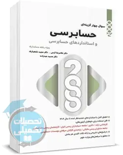 2000 تست حسابرسی و استانداردهای حسابرسی غلامرضا کرمی و مجید شهبازی