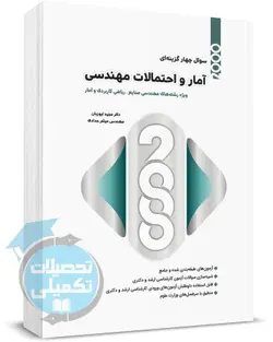 2000 تست آمار و احتمالات مهندسی اثر مجید ایوزیان و میثم حدادی