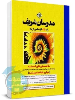 کتاب ساختمان گسسته مدرسان شریف