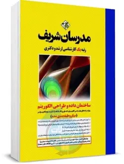 کتاب ساختمان داده مدرسان شریف