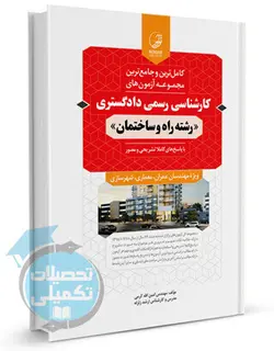 سوالات آزمونهای کارشناسی رسمی دادگستری رشته راه و ساختمان انتشارات نوآور