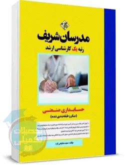 حسابداری صنعتی (میکرو طبقه بندی) مدرسان شریف