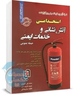 کتاب جامع استخدامی آتش نشانی و خدمات ایمنی
