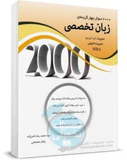 2000 تست زبان تخصصی مدیریت اثر ناصرزاده و یاشار دهدشتی