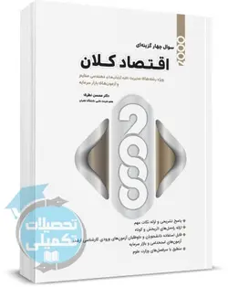 2000 تست اقتصاد کلان اثر محسن نظری