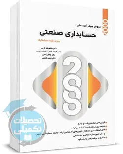 2000 تست حسابداری صنعتی دکتر کرمی انتشارات نگاه دانش