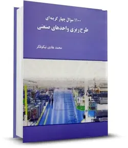 1100 تست طرح ریزی واحدهای صنعتی اثر محمد هادی نیکوفکر انتشارات نگاه دانش