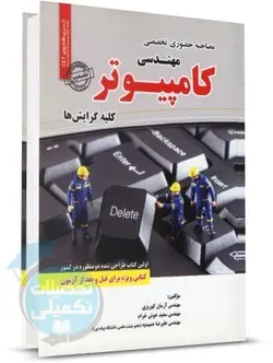 کتاب مصاحبه حضوری تخصصی مهندسی کامپیوتر