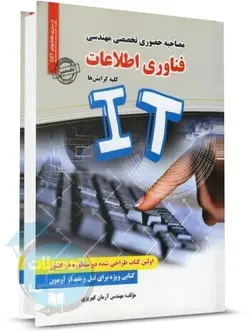 کتاب مصاحبه حضوری تخصصی مهندسی فناوری اطلاعات
