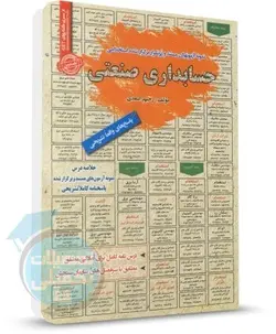 خلاصه مباحث و نمونه سوالات استخدامی حسابداری صنعتی