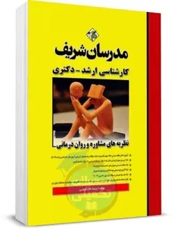 نظریه های مشاوره و روان درمانی مدرسان شریف