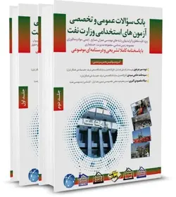 بانک سوالات عمومی و تخصصی آزمون های استخدامی وزارت نفت (عمران/صنایع/ایمنی/مواد و متالوژی/زمین شناسی/مدیریت/حسابداری)