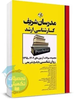 سوالات ارشد روانشناسی 95 تا 1401 با پاسخ تشریحی