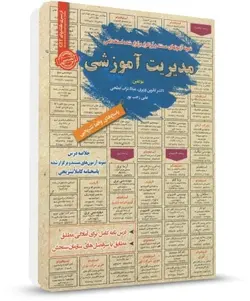 خلاصه مباحث و نمونه سوالات استخدامی مدیریت آموزشی