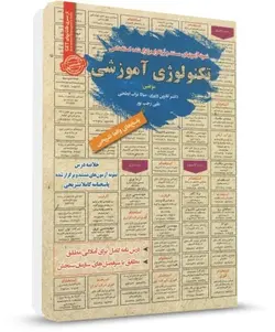 خلاصه مباحث و نمونه سوالات استخدامی تکنولوژی آموزشی