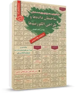 خلاصه مباحث و نمونه سوالات استخدامی ساختمان داده ها و طراحی الگوریتم ها