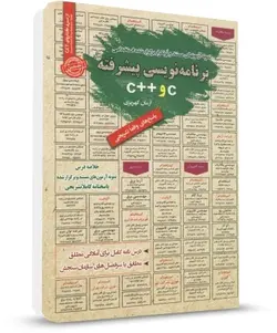 خلاصه مباحث و نمونه سوالات استخدامی برنامه نویسی پیشرفته C و ++C