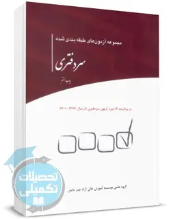 کتاب سوالات طبقه بندی شده آزمونهای سردفتری 74 تا 97