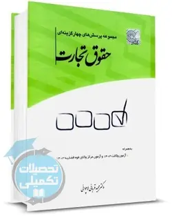 کتاب تست حقوق تجارت دکتر قربانی