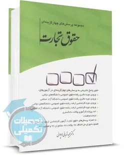 کتاب تست حقوق تجارت دکتر قربانی