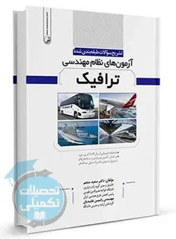 تشریح سوالات طبقه بندی شده آزمون‌‌ های نظام مهندسی ترافیک انتشارات نوآور