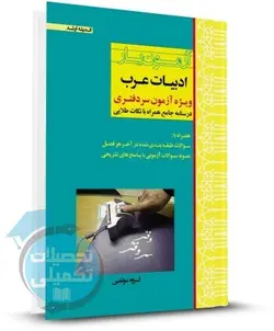 کتاب آزمون یار ادبیات عرب ویژه آزمون سردفتری
