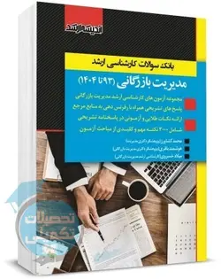 بانک سوالات ارشد مدیریت بازرگانی 91 تا 1401