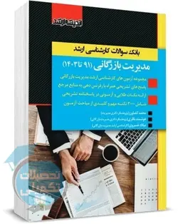 بانک سوالات ارشد مدیریت بازرگانی 91 تا 1401