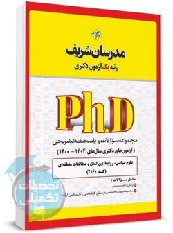 سوالات دکتری علوم سیاسی و روابط بین الملل 95 تا 1400