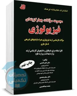 کتاب تست فیزیولوژی دکتر قاسمی,محمدی,عبدالحسینی کتابخانه فرهنگ