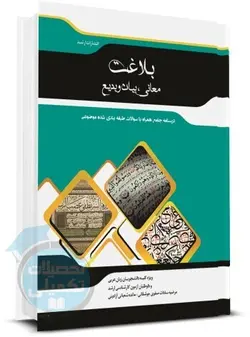 کتاب شرح جامع بلاغت (معانی، بیان و بدیع)