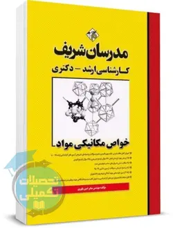 خواص مکانیکی مواد مدرسان شریف