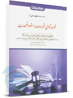 کمک حافظه حقوق مدنی 3 «قواعد عمومی قراردادها و سقوط تعهدات»