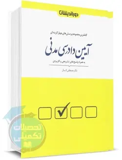کتاب تست آیین دادرسی مدنی السان
