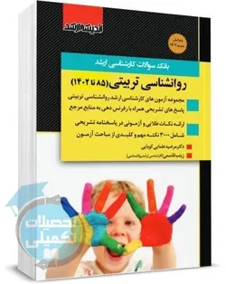 بانک سوالات ارشد روانشناسی تربیتی 85 تا 1401