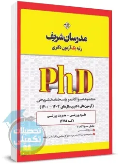 سوالات دکتری مدیریت ورزشی 96 تا 1401