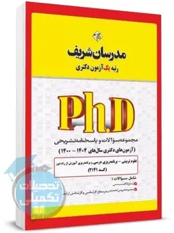 سوالات دکتری برنامه ریزی درسی 95 تا 1400