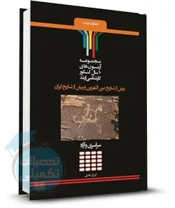 سوالات ارشد ماقبل تاریخ ایران و ماقبل تاریخ بین النهرین