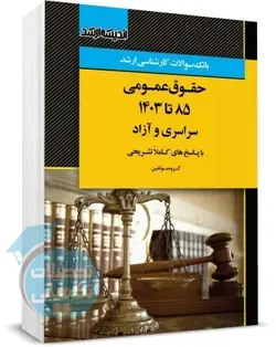 کتاب تست ارشد حقوق عمومی 85 تا 1401