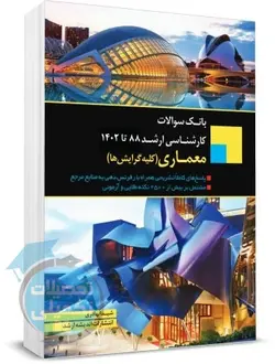 بانک سوالات ارشد معماری 88 تا 1401 با پاسخ تشریحی