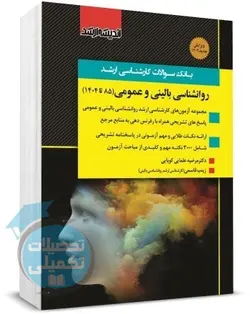 بانک سوالات ارشد روانشناسی بالینی 85 تا 1400