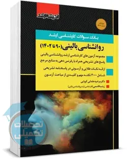 بانک سوالات ارشد روانشناسی بالینی 85 تا 1400