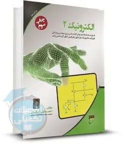 کتاب الکترونیک 2 استاد اشرفیان انتشارات نصیر