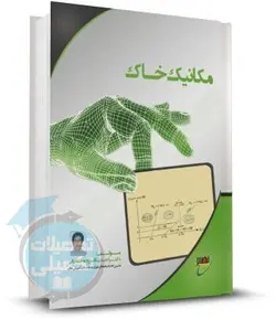 کتاب مکانیک خاک نصیر اثر احد باقرزاده