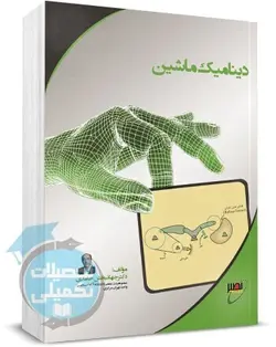 کتاب دینامیک ماشین نصیر اثر دکتر حامدی